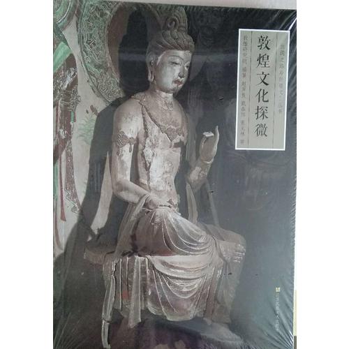 絲綢之路與敦煌文化叢書·敦煌文化探微