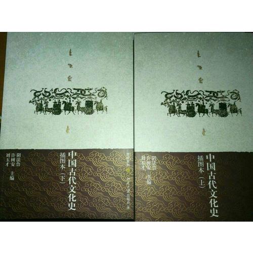 中國古代文化史（插圖珍藏版·上下）