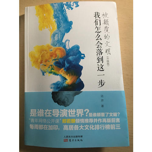 被顛覆的文明：我們怎么會落到這一步（升級版）