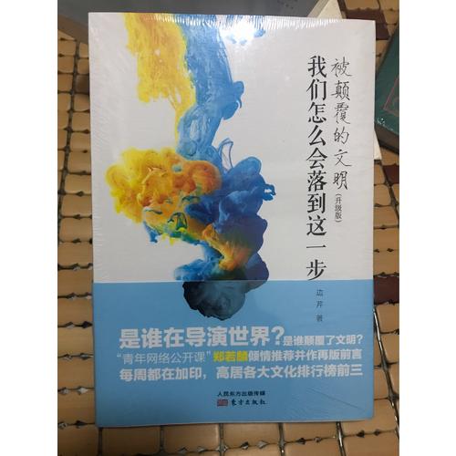 被顛覆的文明：我們怎么會落到這一步（升級版）