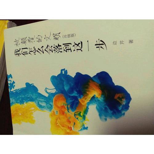被顛覆的文明：我們怎么會落到這一步（升級版）