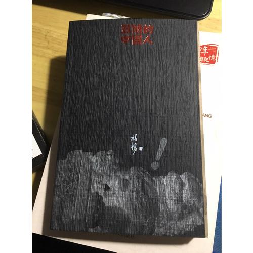 丑陋的中國人（新版）
