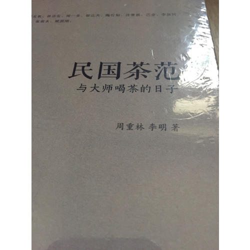 民國茶范：與大師喝茶的日子