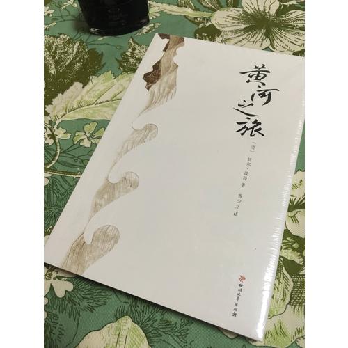 黃河之旅