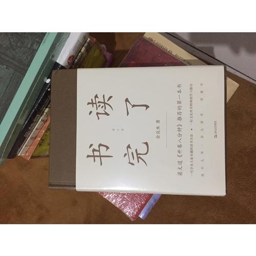書讀完了（2017增訂新版）