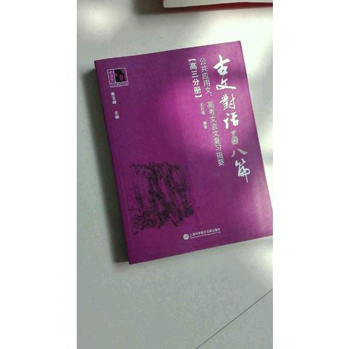 古文對話百八篇：公共應(yīng)用文、高考文言文復(fù)習(xí)指要（高三分冊）