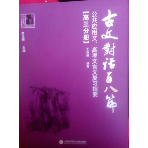 古文對話百八篇：公共應(yīng)用文、高考文言文復(fù)習(xí)指要（高三分冊）