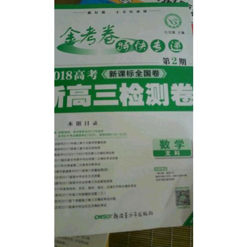 金考卷第2期·新高三檢測卷  數學（文科）（2018版）--天星教育