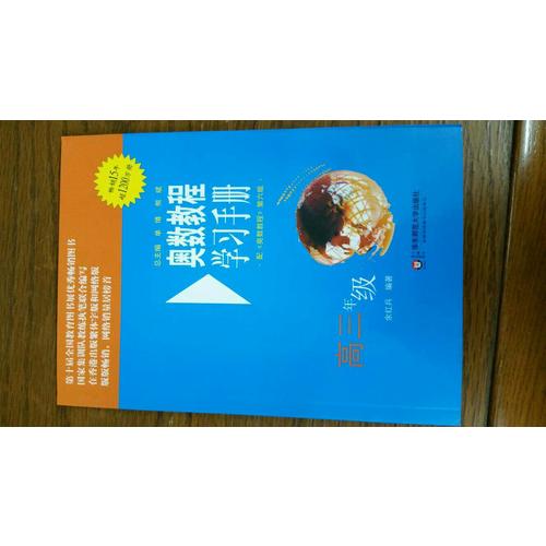 奧數教程（第六版）學習手冊 高三年級