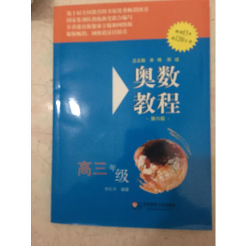 奧數(shù)教程 高三年級(jí)（第六版）