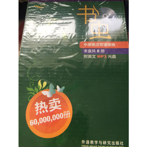 書(shū)蟲(chóng).牛津英漢雙語(yǔ)讀物(5級(jí).適合高二.高三)(共8冊(cè))