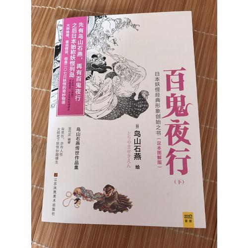 百鬼夜行（全二冊）