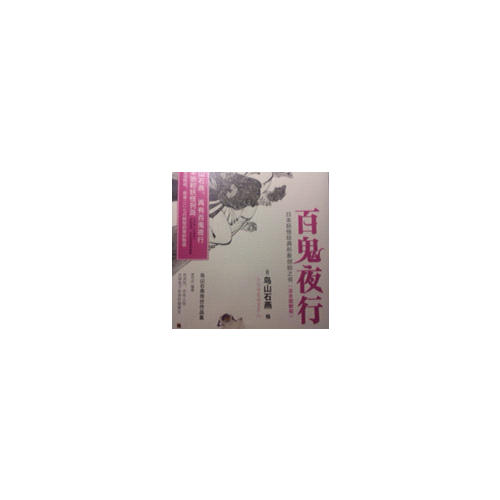 百鬼夜行（全二冊）