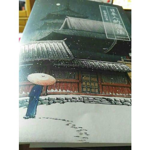 日本人的活法