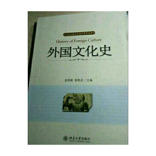 外國文化史