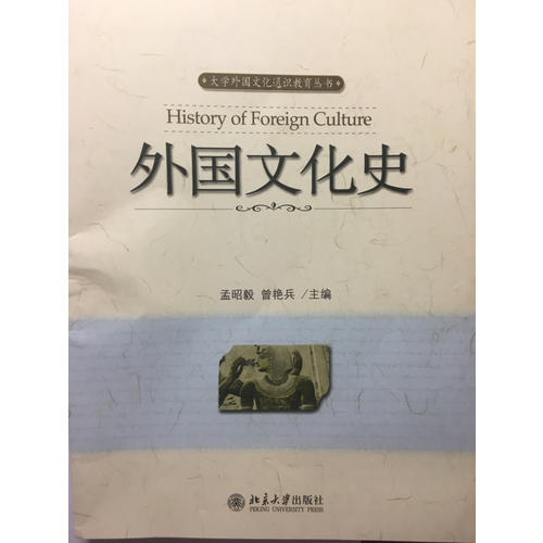 外國文化史