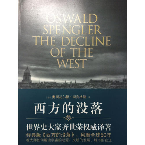 西方的沒落（上下）