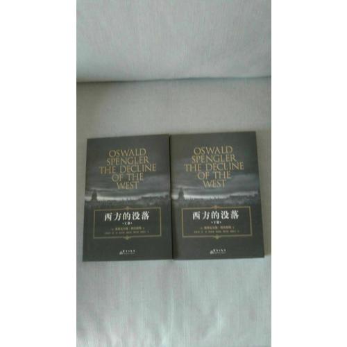 西方的沒落（上下）