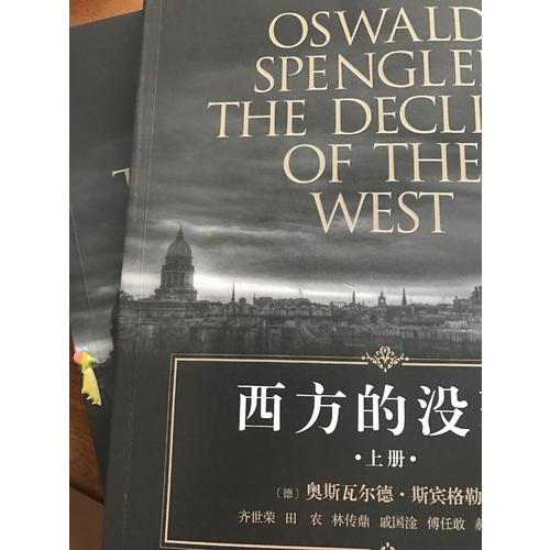 西方的沒落（上下）
