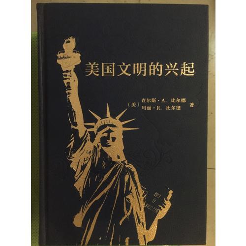 美國文明的興起(精裝本)