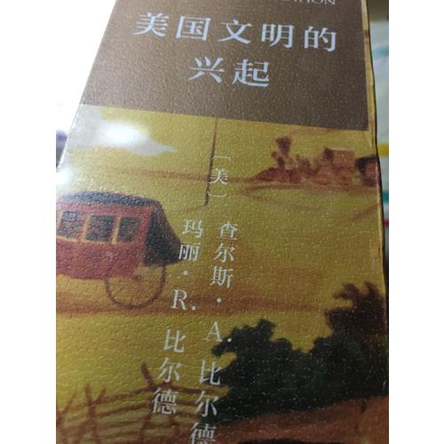 美國文明的興起(精裝本)