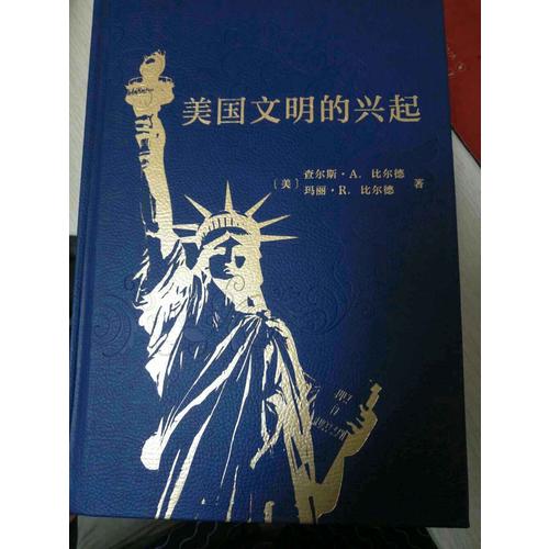 美國文明的興起(精裝本)