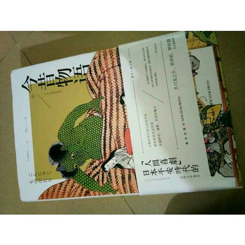 今昔物語（浮世繪插圖珍藏版）(共3冊）