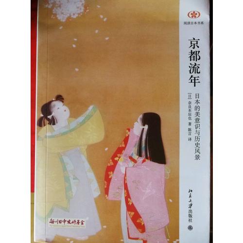 京都流年·日本的美意識與歷史風景