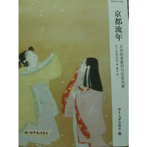 京都流年·日本的美意識與歷史風景