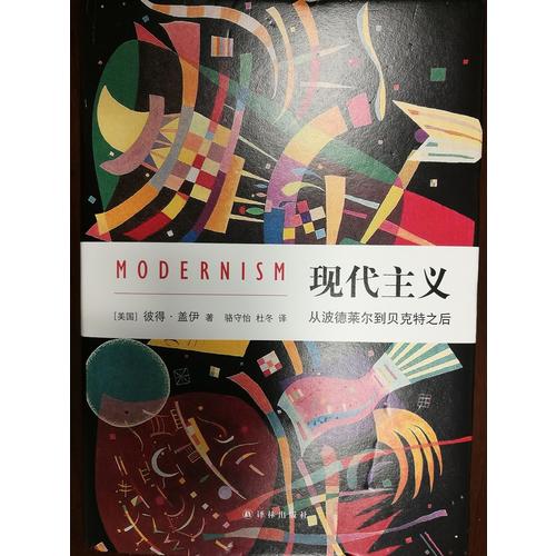 現代主義：從波德萊爾到貝克特之后