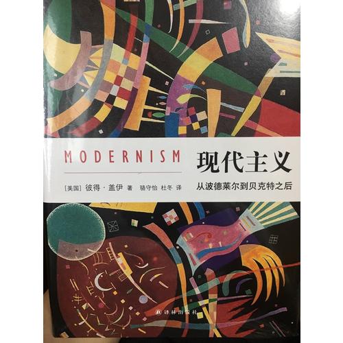 現代主義：從波德萊爾到貝克特之后