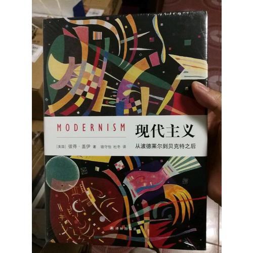 現代主義：從波德萊爾到貝克特之后