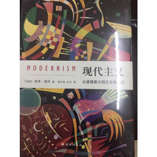 現代主義：從波德萊爾到貝克特之后