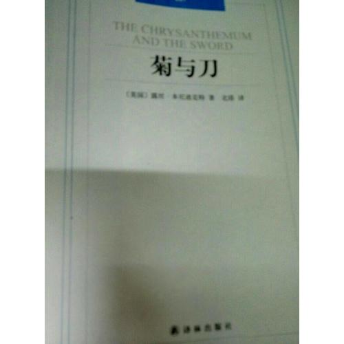 漢譯經典007：菊與刀