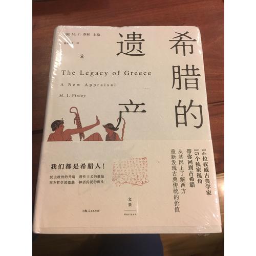 希臘的遺產(chǎn)