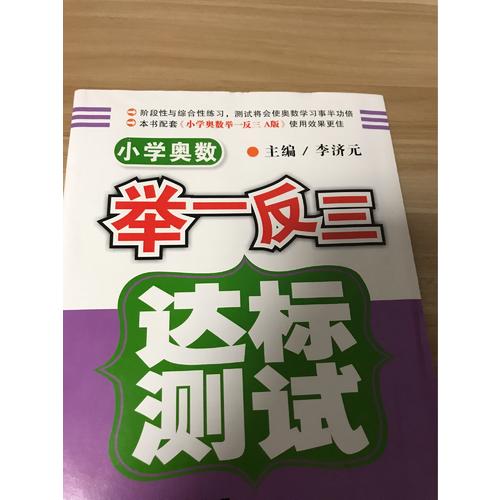 小學奧數舉一反三 達標測試  一年級