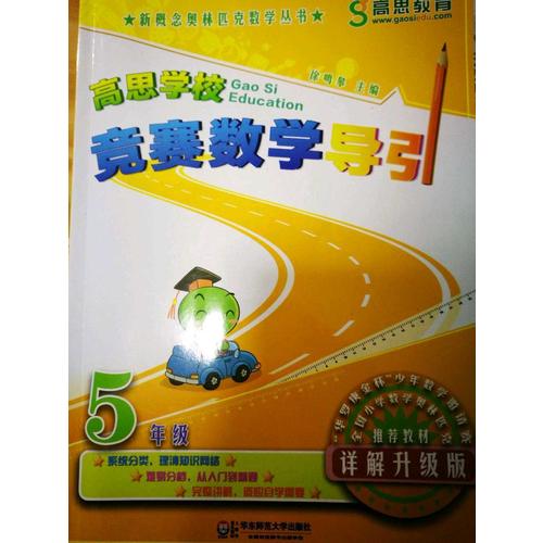 高思學(xué)校競賽數(shù)學(xué)導(dǎo)引 五年級（詳解升級版）