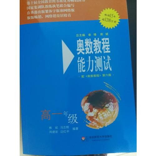 奧數(shù)教程（第六版）能力測試 高一年級