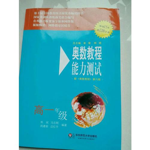 奧數(shù)教程（第六版）能力測試 高一年級