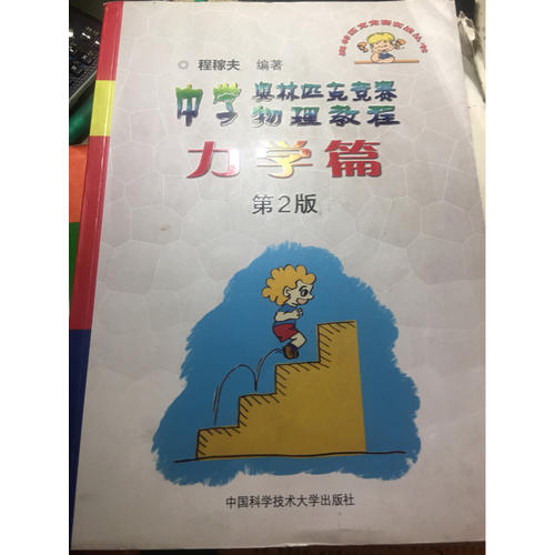 中學奧林匹克競賽物理教程：力學篇