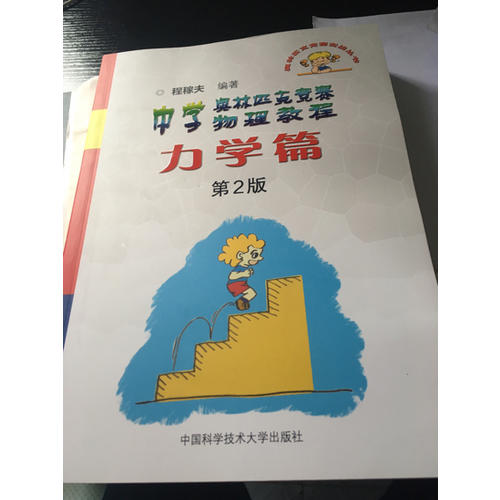 中學奧林匹克競賽物理教程：力學篇