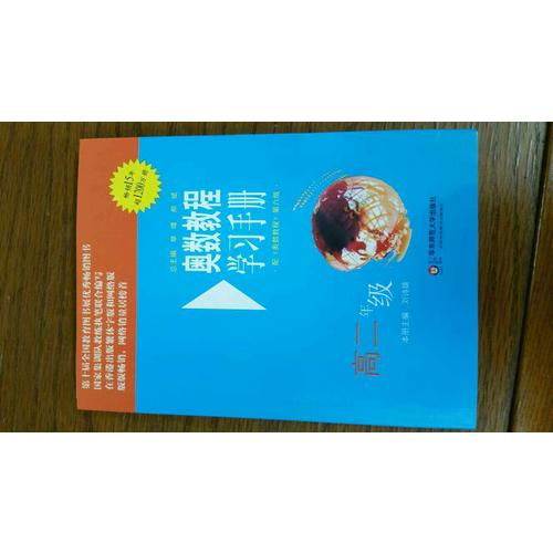奧數教程（第六版）學習手冊 高二年級