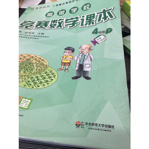 高思學校競賽數學課本·四年級（下）（第二版）