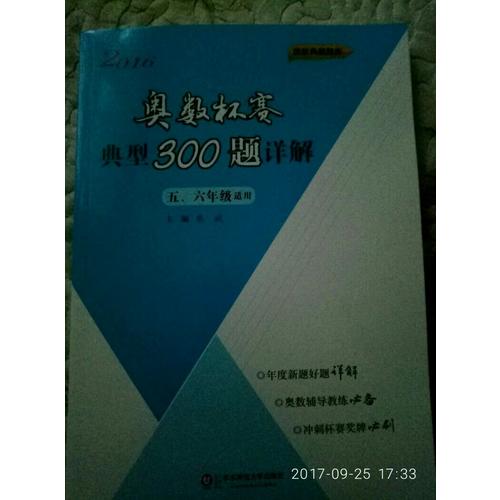 奧數杯賽典型300題詳解·五、六年級（2016）