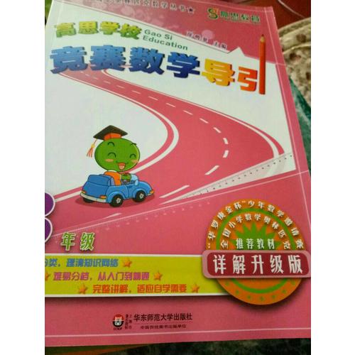 高思學校競賽數學導引 三年級（詳解升級版）