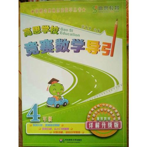高思學校競賽數學導引 四年級（詳解升級版）