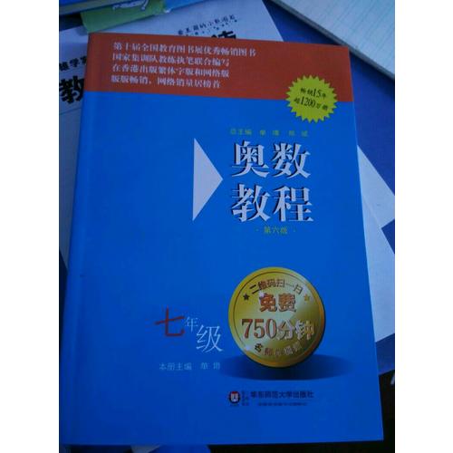 奧數(shù)教程 七年級（第六版）