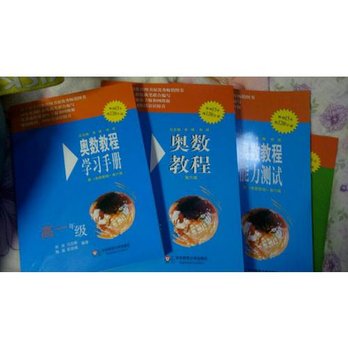奧數教程 高一年級（第六版）