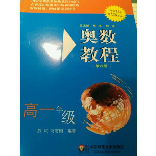 奧數教程（第六版）學習手冊 高一年級