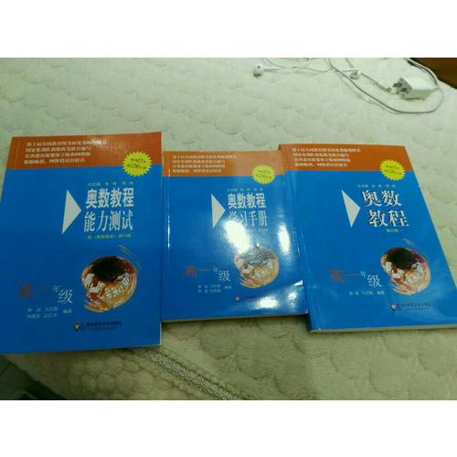 奧數教程（第六版）學習手冊 高一年級